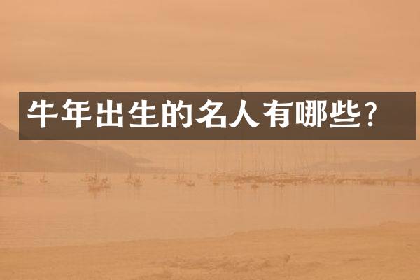 牛年出生的名人有哪些？