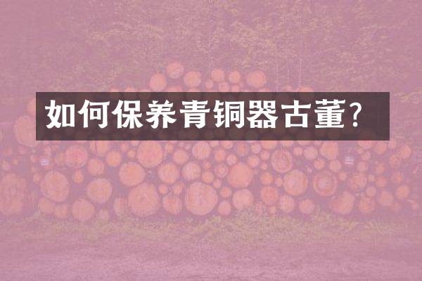 如何保养青铜器古董？