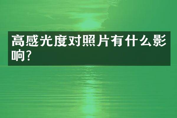 高感光度对照片有什么影响？