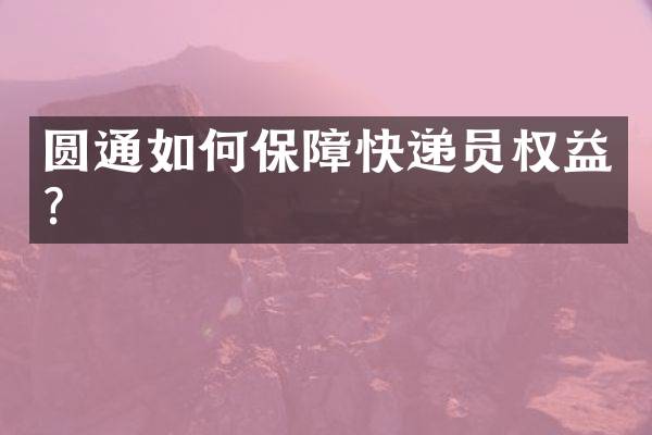 圆通如何保障快递员权益？
