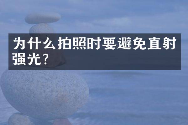 为什么拍照时要避免直射强光？
