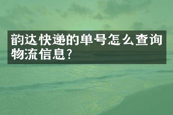 韵达快递的单号怎么查询物流信息？