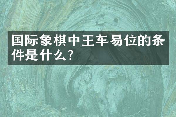 国际象棋中王车易位的条件是什么？