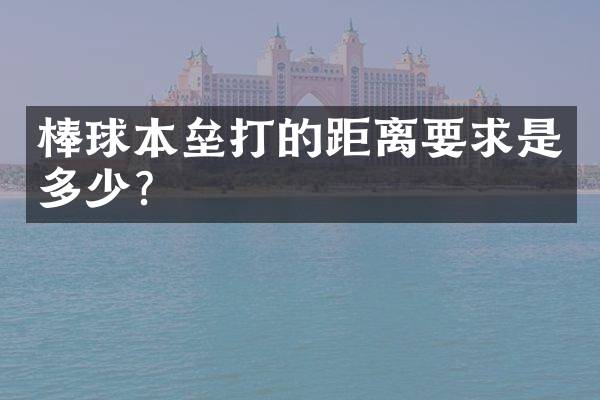 棒球本垒打的距离要求是多少？