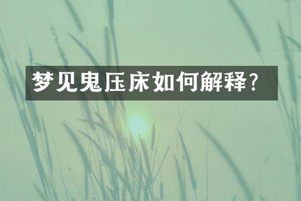 梦见鬼压床如何解释？