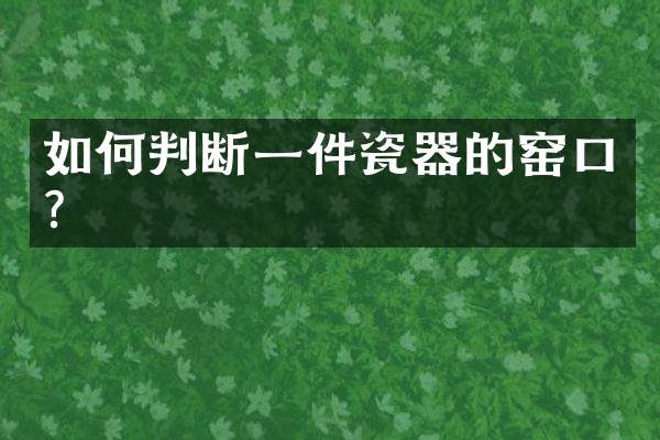 如何判断一件瓷器的窑口?