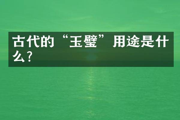 古代的“玉璧”用途是什么？