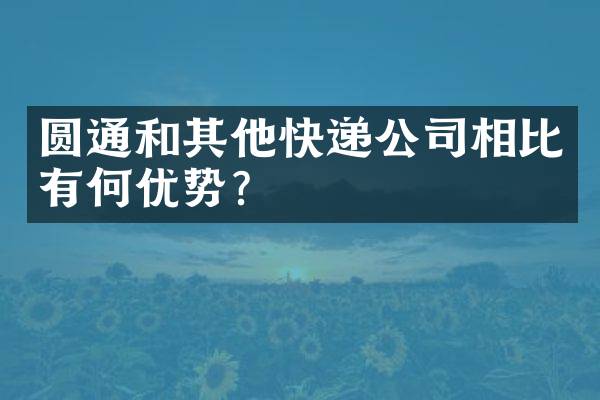 圆通和其他快递公司相比有何优势？