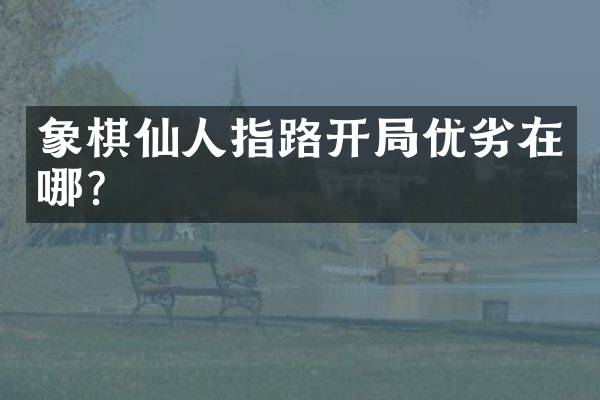 象棋仙人指路开局优劣在哪？