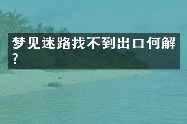 梦见迷路找不到出口何解？