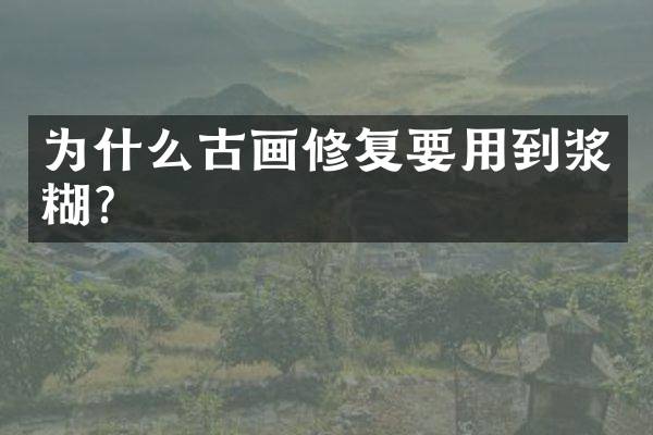 为什么古画修复要用到浆糊？