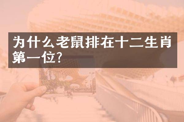 为什么老鼠排在十二生肖第一位？