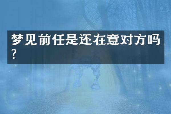 梦见前任是还在意对方吗？