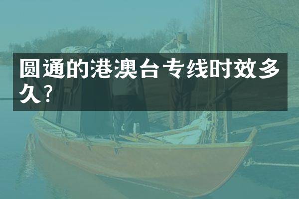 圆通的港澳台专线时效多久？