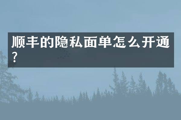顺丰的隐私面单怎么开通？