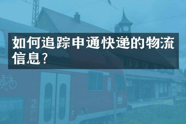如何申通快递的物流信息？