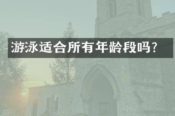 游泳适合所有年龄段吗？