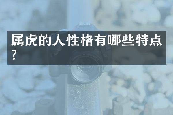 属虎的人性格有哪些特点？