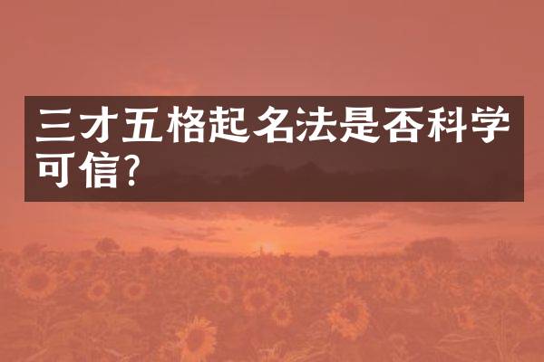 三才五格起名法是否科学可信？