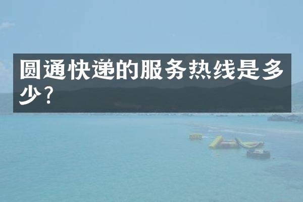 圆通快递的服务热线是多少？