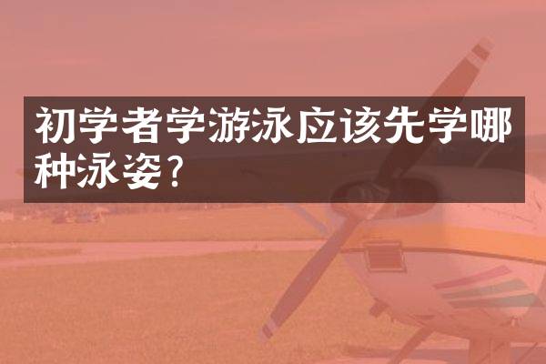 初学者学游泳应该先学哪种泳姿？