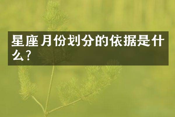 星座月份划分的依据是什么？