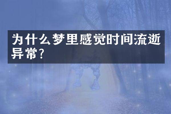 为什么梦里感觉时间流逝异常？