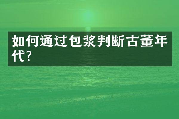 如何通过包浆判断古董年代？