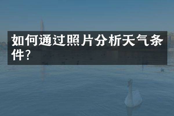 如何通过照片分析天气条件？