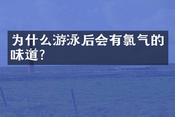 为什么游泳后会有的味道?