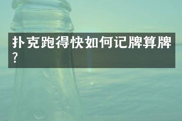 扑克跑得快如何记牌算牌？