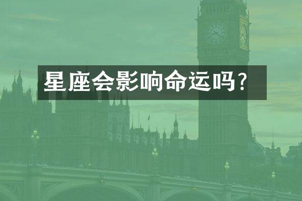星座会影响命运吗？