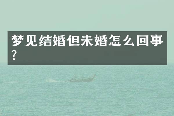 梦见结婚但未婚怎么回事？