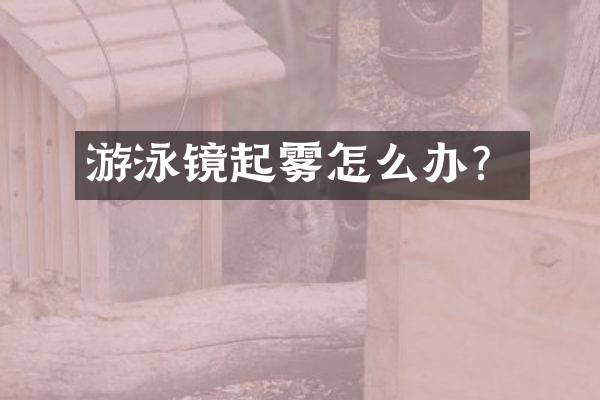 游泳镜起雾怎么办？