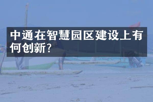 中通在智慧园区建设上有何创新？