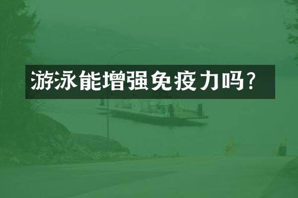 游泳能增强免疫力吗？
