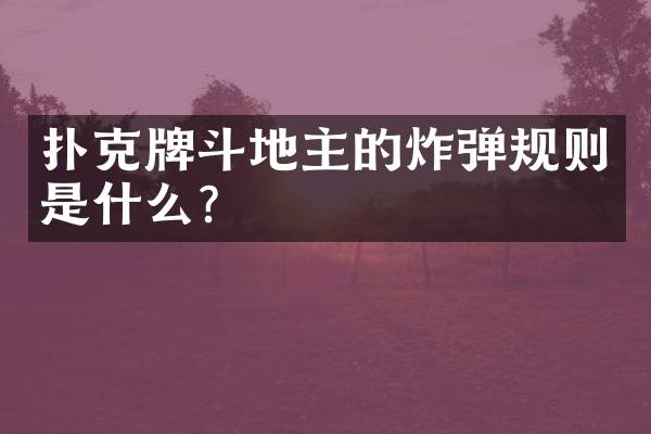 扑克牌的规则是什么？