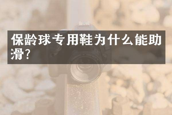 保龄球专用鞋为什么能助滑？