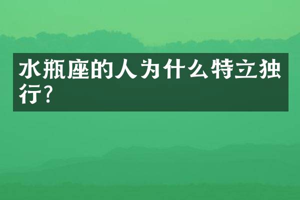 水瓶座的人为什么特立独行？