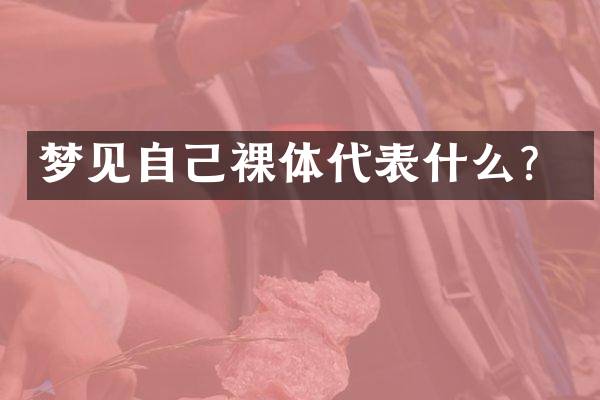 梦见自己裸体代表什么？