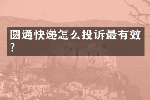 圆通快递怎么投诉最有效？