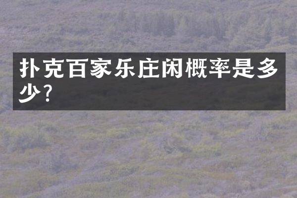 扑克百家乐庄闲概率是多少？