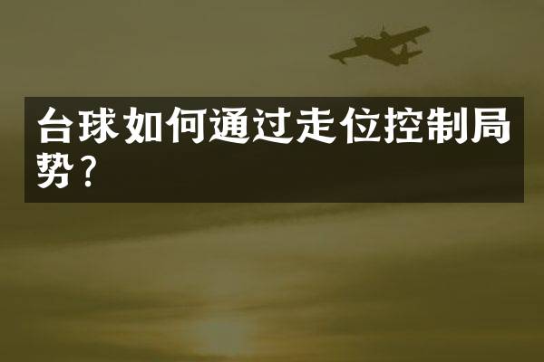 台球如何通过走位控制局势？