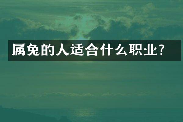 属兔的人适合什么职业？