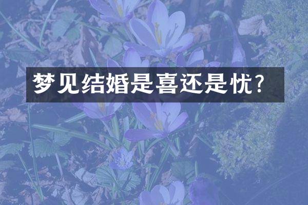 梦见结婚是喜还是忧？