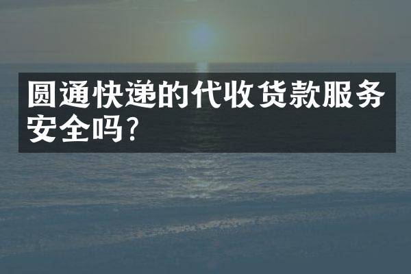 圆通快递的代收货款服务安全吗？