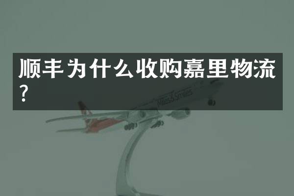 顺丰为什么收购嘉里物流？