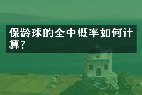 保龄球的全中概率如何计算？
