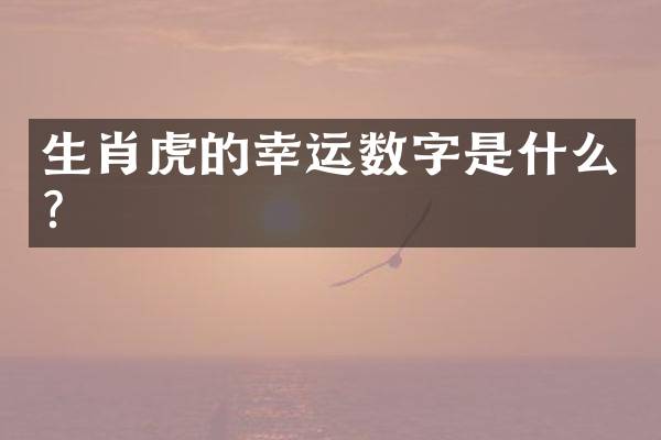 生肖虎的幸运数字是什么？