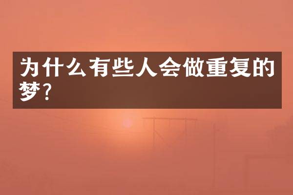 为什么有些人会做重复的梦？